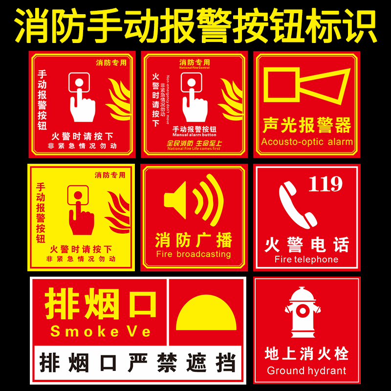 消防安全标识牌手动报警按钮标识防火卷帘按钮声光报警器火警电话发声报警器地上消火栓消防栓标识牌提示贴纸