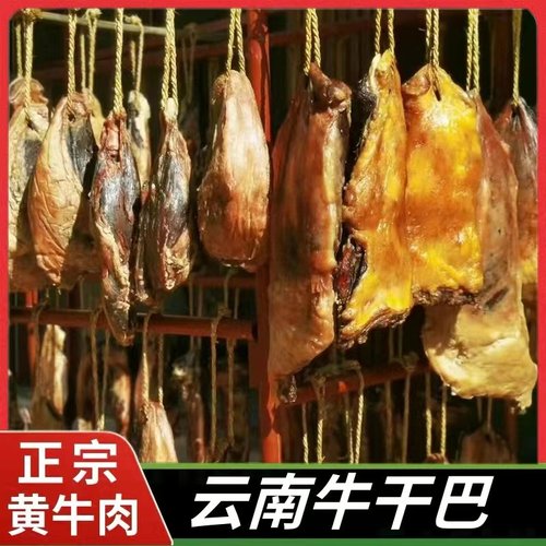 牛肉干腌制黄牛干巴清真腌制包邮