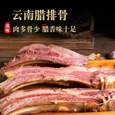 云南腊排骨土猪肉风干腊排骨