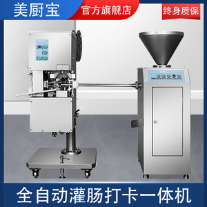 美厨宝电动灌肠打卡一体机商用