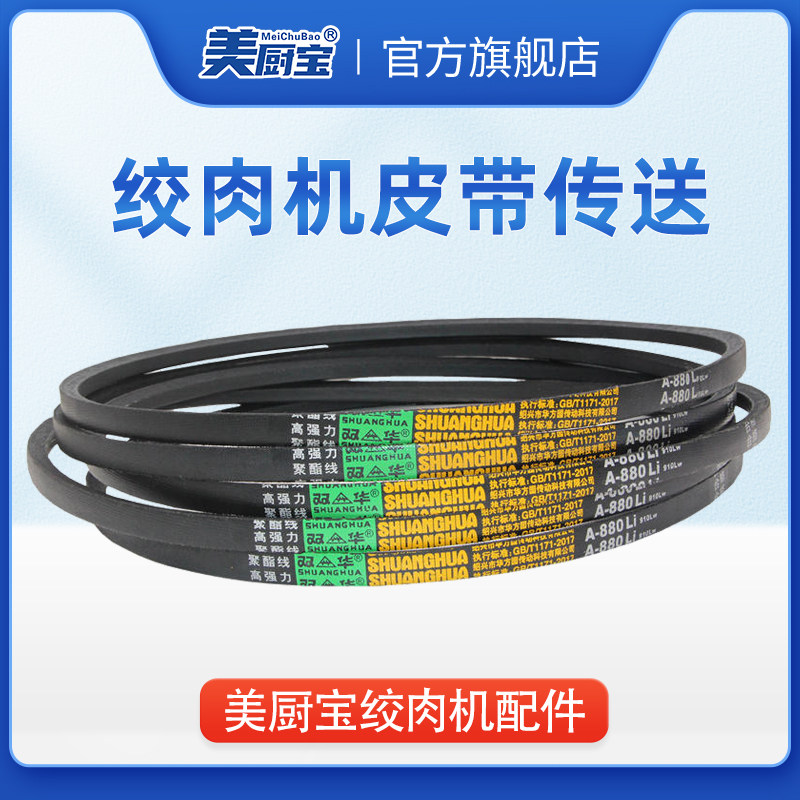 美厨宝绞肉机商用传动链条皮带原厂配件图片