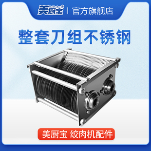 美厨宝绞肉机 绞切肉机单切双切机 不锈钢刀片 刀组总成 原厂配件