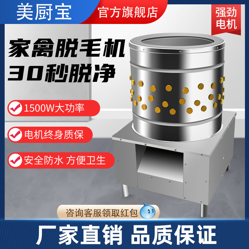 美厨宝家禽脱毛机全自动拔毛机鸡鸭鹅去毛机脱鸡毛机不锈钢打毛机