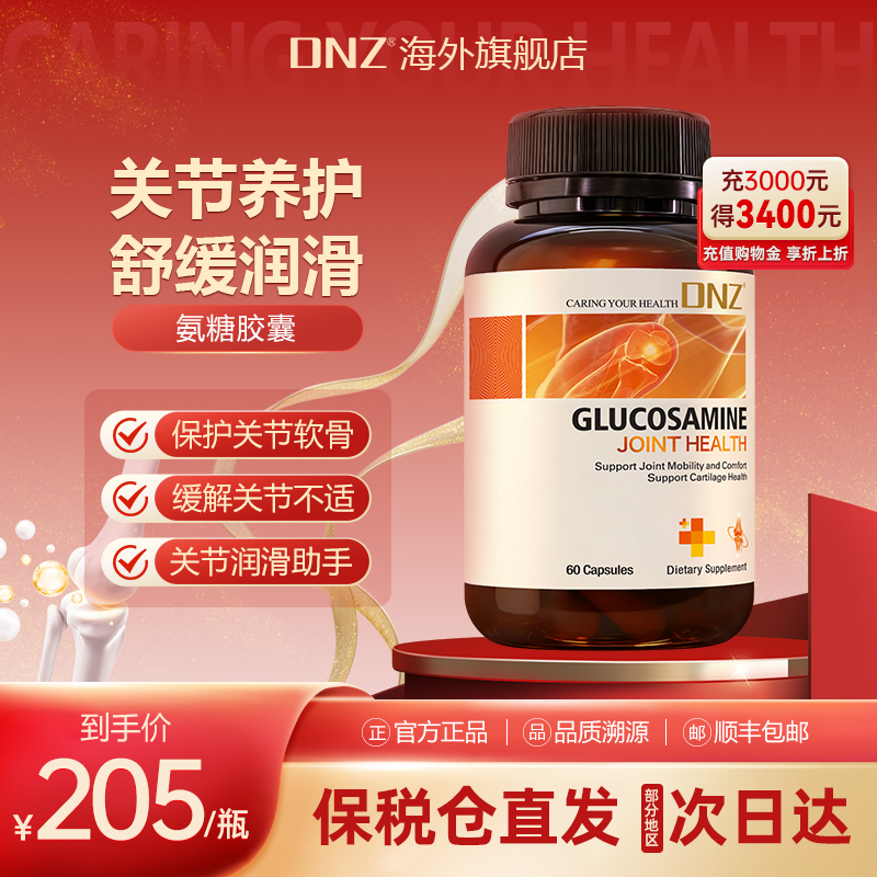 DNZ氨糖软骨素新西兰进口MSM中老年养护关节舒缓膝盖维骨力健康