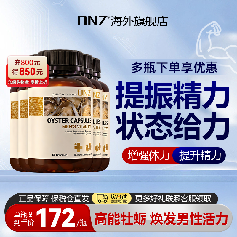 DNZ牡蛎促精华睾酮 强雄性人参鹿茸滋补男性保健 新西兰进口