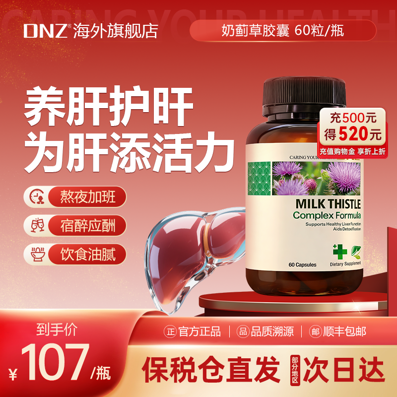 DNZ新西兰水飞蓟肌醇进口高浓度奶蓟草姜黄养护男女熬夜肝正品,保健食品/膳食营养补充食品,蓟类,淘宝优惠券,粉丝福利购,淘宝优惠卷