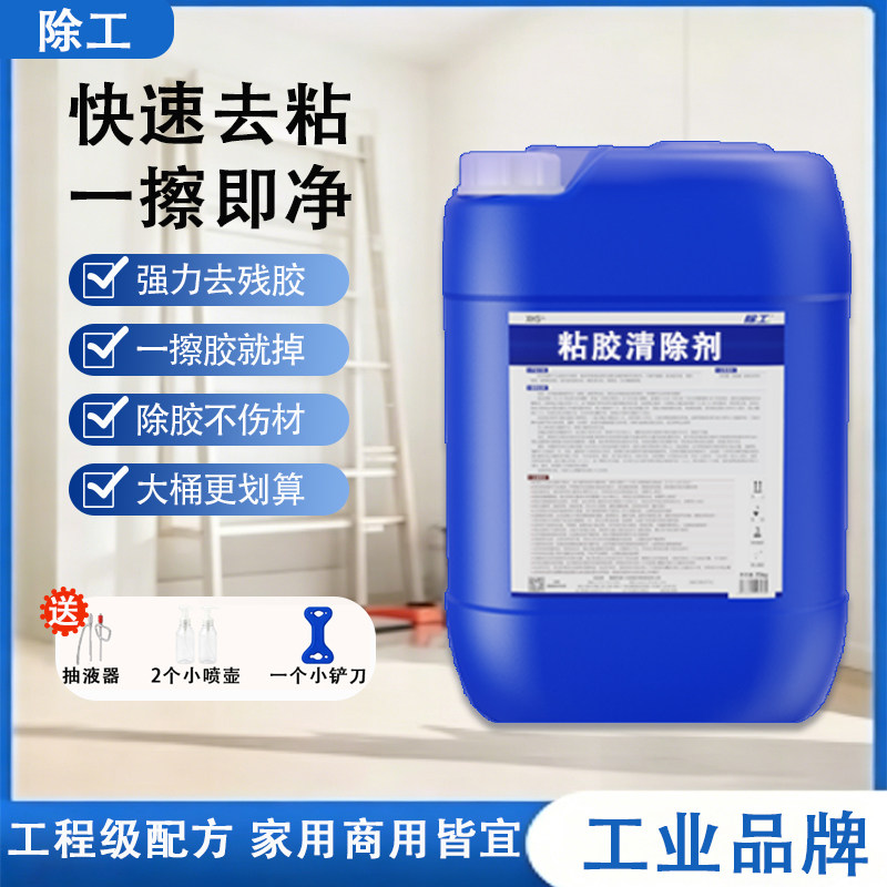 除工粘胶清除剂多功能家用去除小广告牛皮藓贴纸胶痕清洁除胶剂