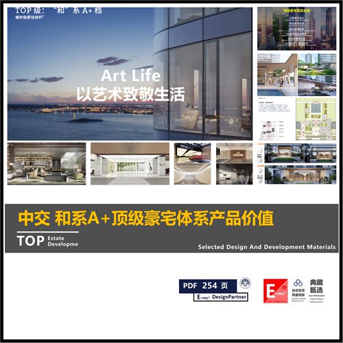 中交地产和系A+顶级豪宅体系产品价值研发模块化设计导则