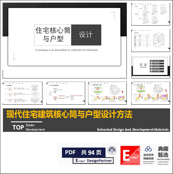 现代住宅建筑核心筒标准模块排布逻辑及户型设计方法