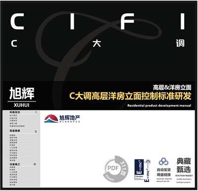 旭辉CIFI7 C大调住宅立面标准研发 高层及洋房