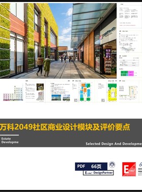 万科2049社区商业产品手册产品模型设计指引设计评级体系