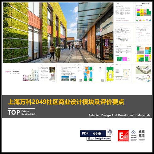 万科2049社区商业产品手册产品模型设计指引评级体系 商业