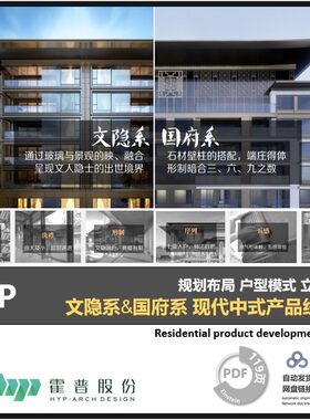 现代新中式国府系文隐系产品研发 现代风格中式风格户型立面规划
