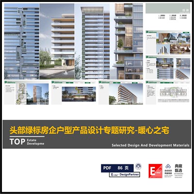头部绿标房企户型产品设计专题创新研究暖心的住宅户型研发设计