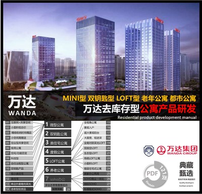 万达公寓去库存型公寓产品设计模块标准化老年公寓LOFT青年双钥匙