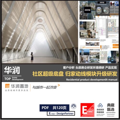 华润社区底盘超级归家动线创新策略研发地产标杆对标案例研究