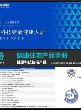 朗诗朗绿科技健康住宅产品手册V3.0 住宅科技系统适配模块研究