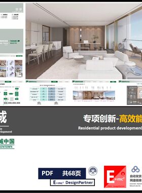绿城高效能户型专题研发 创新研发创新产品研发课题