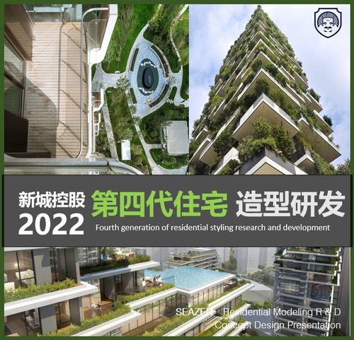 新城第四代住宅花园式住宅立面研发立面创新研发4代住宅案例策略