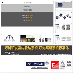 万科研发 软装标准化 室内收纳系统 灯光照明系统 标准化手册