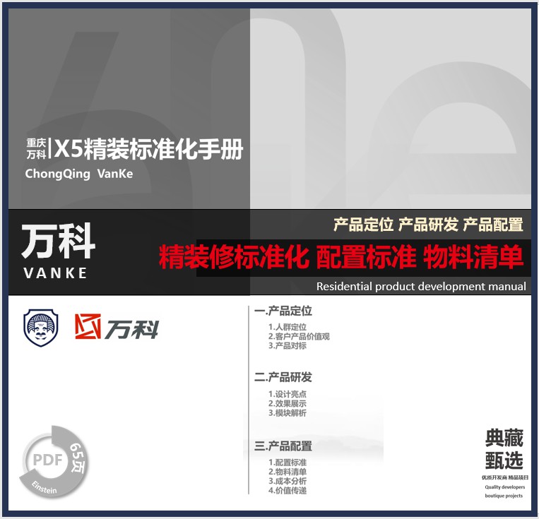 重庆万科精装模块化研究产品X5配置标准户内精装标准化