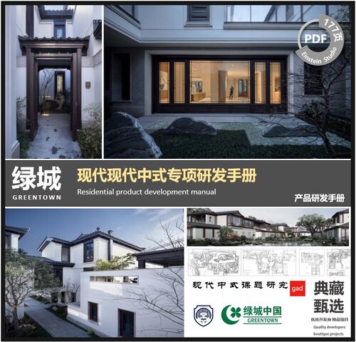 绿城 现代中式新中式产品专项研发手册规划户型立面模块标准研究