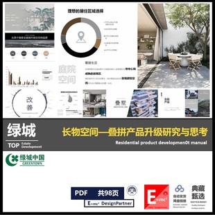 叠拼产品研究与思考与创新研发绿城创新产品研发课题
