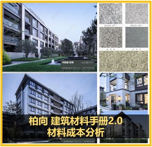 建筑师甲方 材料手册2.0 材料应用指导手册 成本适配策略集