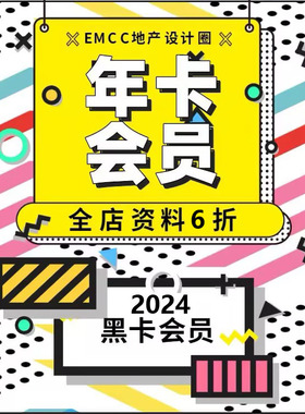 艾因斯坦精研社 EMCC地产设计圈 年度黑卡会员