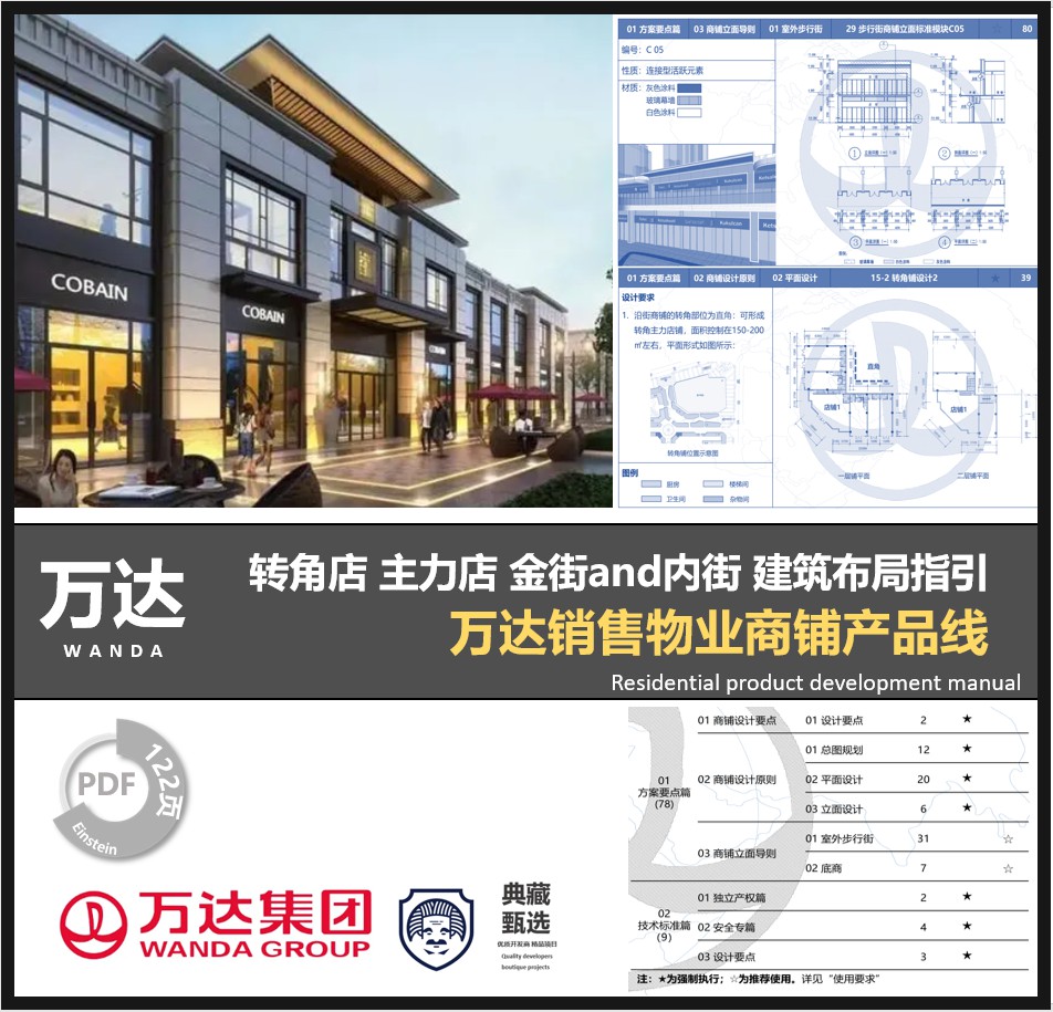 万达地产销售型商铺沿街商铺设计指引模块化标准案例分析