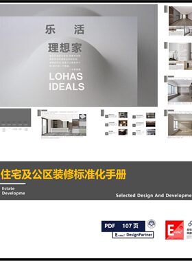 矩阵纵横精致乐活奢享型住宅套内居室及公区装修标准化参考案例