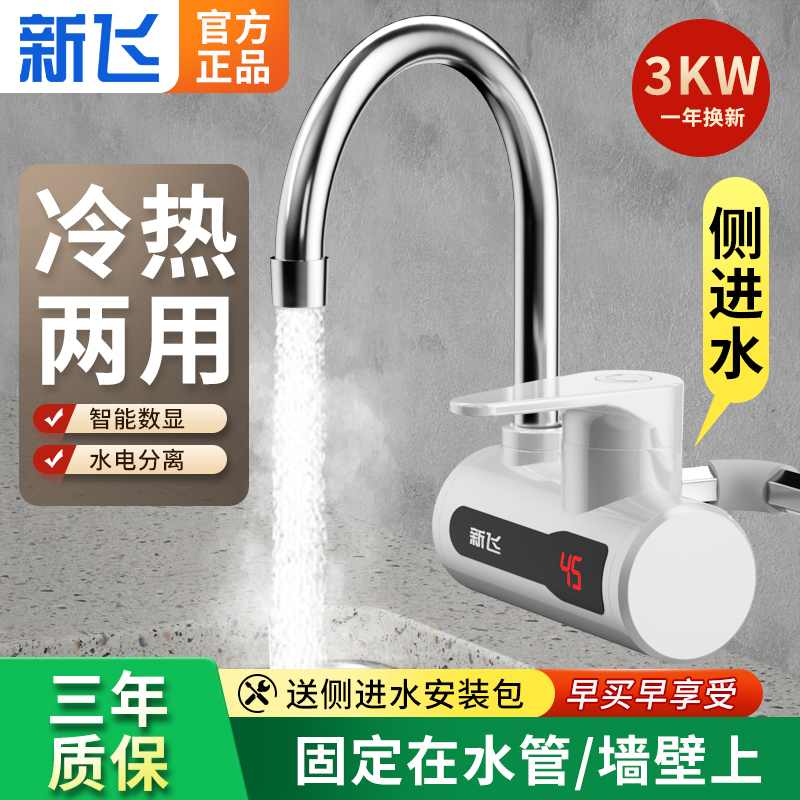 新飞电热水龙头即热式小厨宝厨房