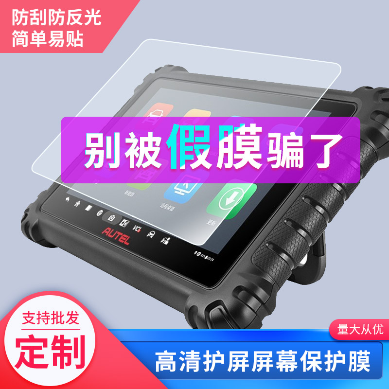适用道通汽车检测仪906S平板屏幕贴膜高清软性钢化防爆防指纹防蓝光防反光书写绘画类纸膜全屏水凝膜