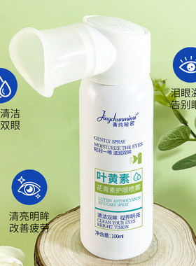 ，菁纯秘密叶黄素水杨酸护眼喷雾洗眼液眼部疲劳干涩护眼雾化喷雾