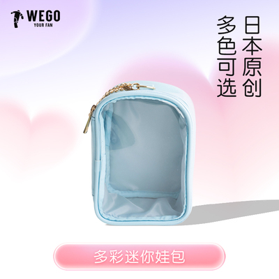 WEGO多彩迷你娃包外出遛娃透明包棉花娃娃收纳包防尘挂包