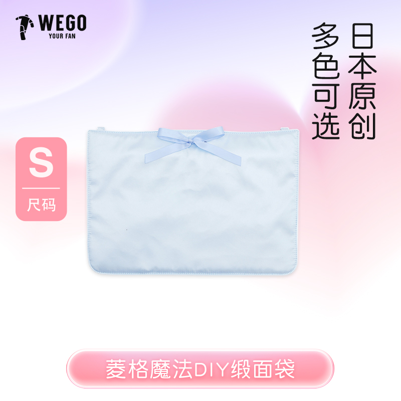 【新品】WEGO缎面袋DIY魔法痛