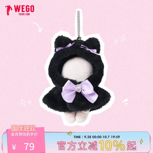 WEGO萌宠披肩娃服17cm卡通玩偶公仔娃衣一体丝带痛大肠痛包包挂件