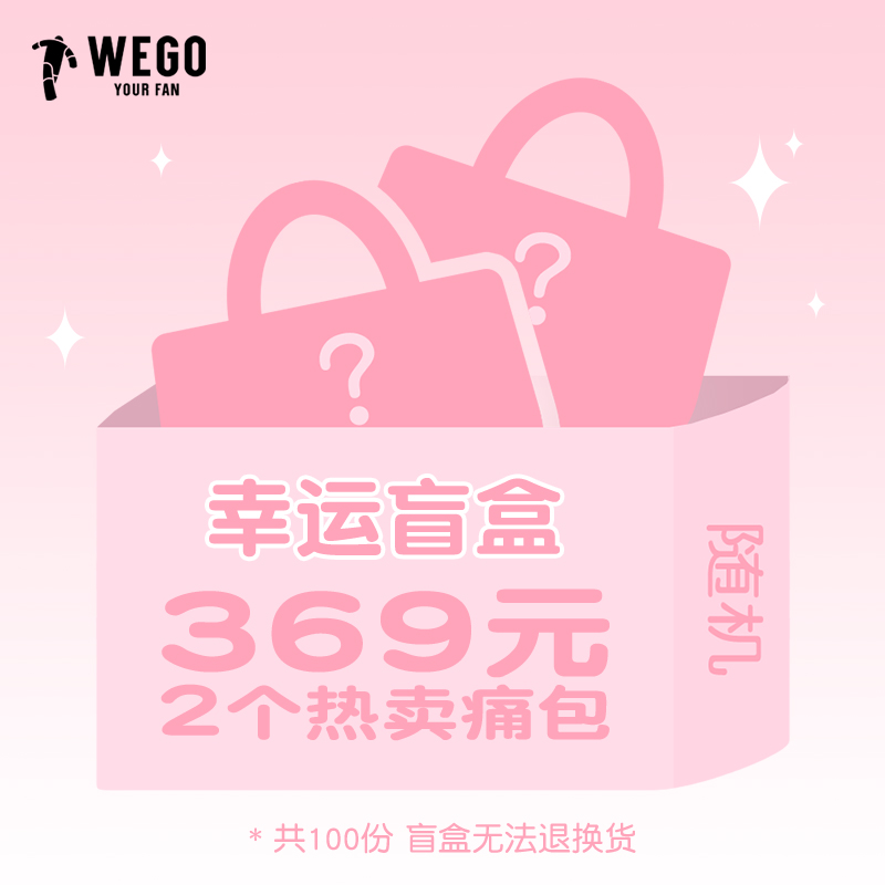 【惊喜盲盒】热卖痛包2款，随机发，不退不换