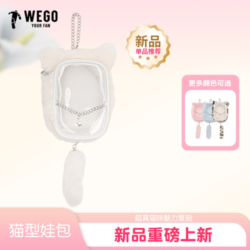WEGO猫型娃包防尘挂包娃娃展示收纳小食量谷子二次元可爱痛包女包