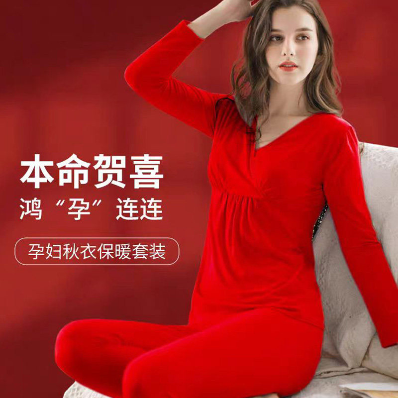 摩登孕妈本命年孕妇秋衣秋裤套装秋冬孕期保暖内衣大红色喜庆结婚