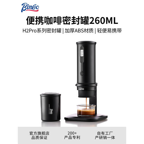 Bincoo便携咖啡密封罐260ML 咖啡豆密封罐 便携咖啡机H2Pro配件