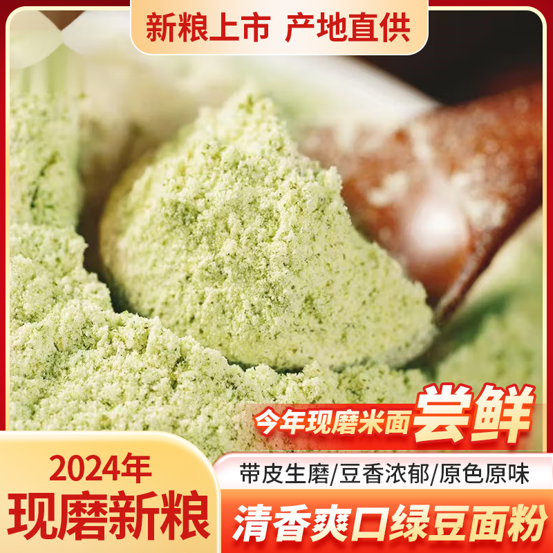 原味生绿豆粉装新绿豆面粉绿豆粉煎饼粉杂粮农家自磨食用材料一斤