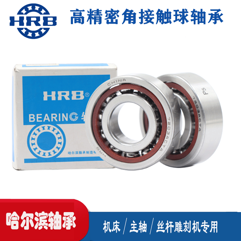 7208 C 36208J 哈尔滨角接触轴承 内径40mm 外径80mm厚度18mm HRB 五金/工具 角接触球轴承 原图主图