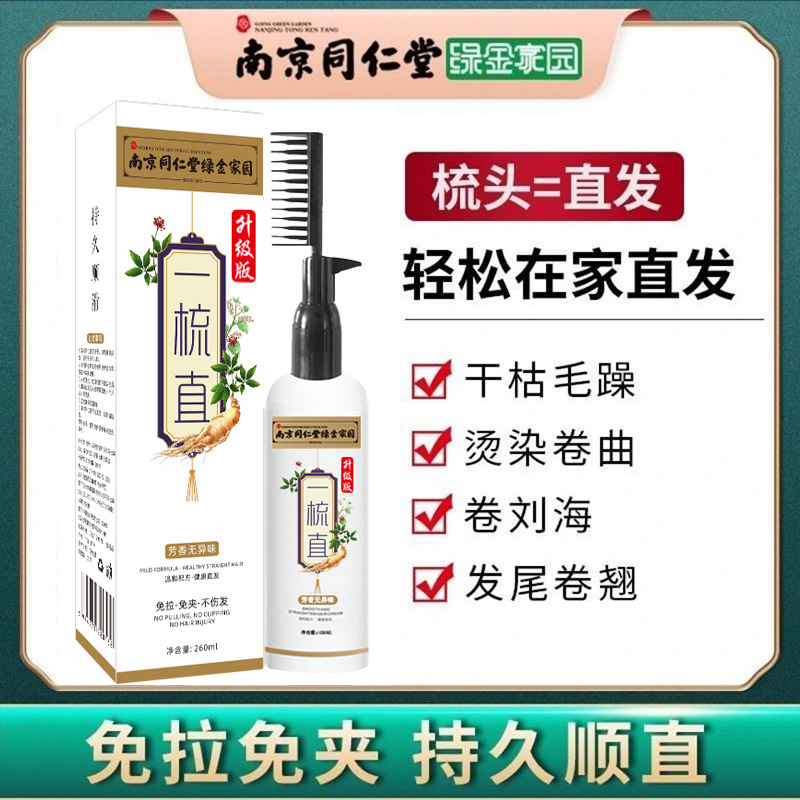 同仁堂直发膏头发柔顺软化剂免拉免夹直发冷烫剂家用一梳直260ml