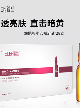 端兰烟酰胺亮肤安瓶精华28支