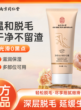 南京同仁堂莘护净肤丝滑脱毛膏