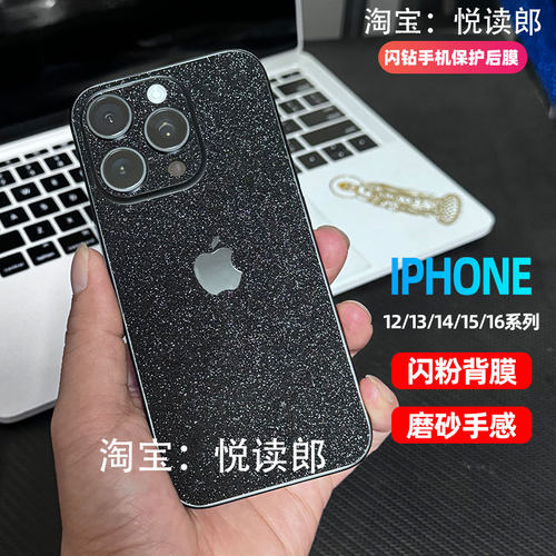 苹果iphone13磨砂闪粉贴纸保护膜