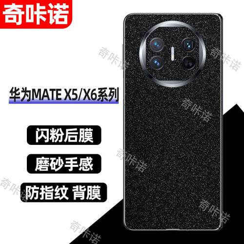 华为mate x6背膜磨砂闪钻后膜matex5手机后盖保护膜x6防指纹贴纸matex3防刮彩膜x2个性星空闪粉改色贴膜