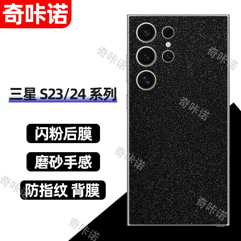 三星s25Ultra背膜s23+磨砂闪钻后膜s22手机后盖保护膜s21防指纹贴纸s24防刮彩膜s23Ultra个性星空闪粉贴膜s20