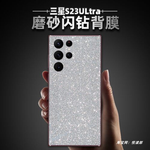 悦读郎磨砂三星闪钻背膜保护膜